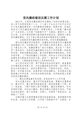 党风廉政建设反腐工作计划