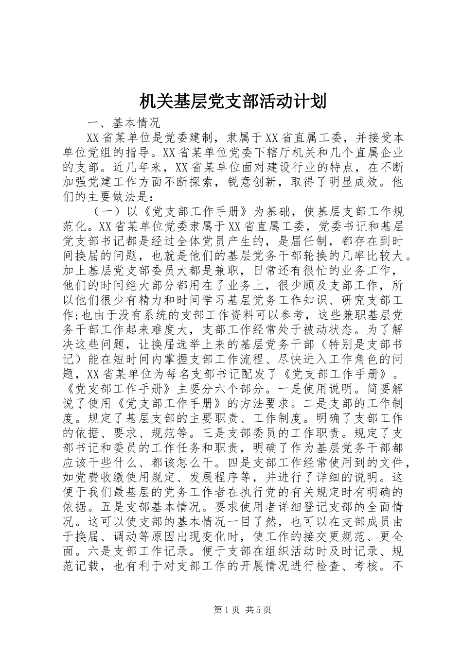 机关基层党支部活动计划_第1页
