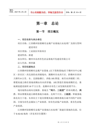 金属产业基地污水处理厂及排污管网建设项目报告