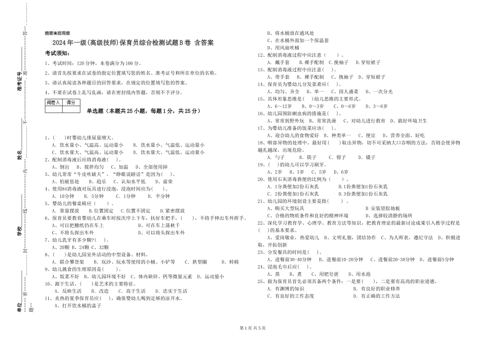 2024年一级(高级技师)保育员综合检测试题B卷-含答案_第1页