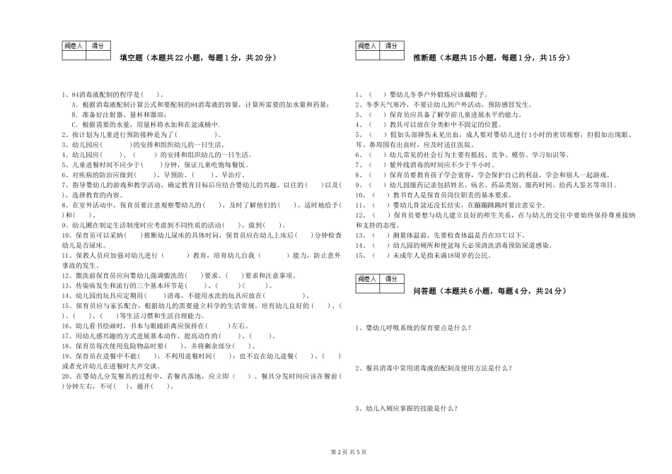 2024年一级(高级技师)保育员综合检测试题B卷-含答案_第2页