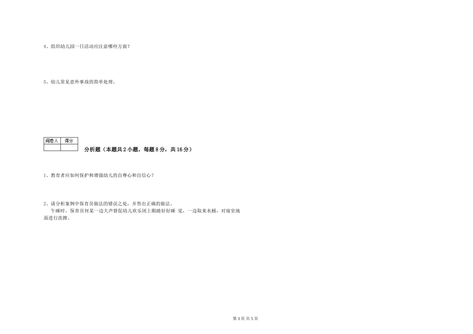 2024年一级(高级技师)保育员综合检测试题B卷-含答案_第3页