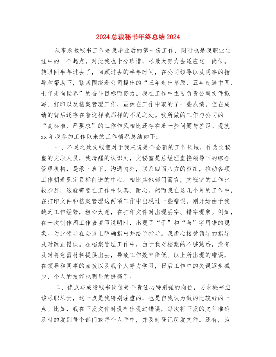 2024总裁秘书个人年终工作总结与2024总裁秘书年终总结2024汇编_第3页