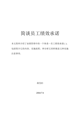 浅谈员工绩效承诺