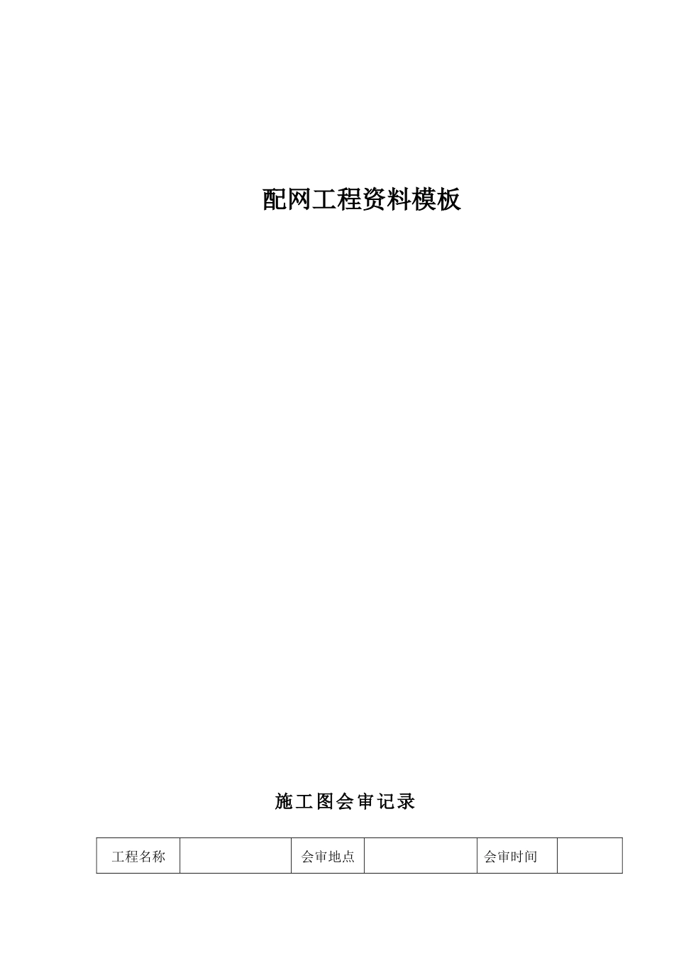 配网工程资料模板_第1页