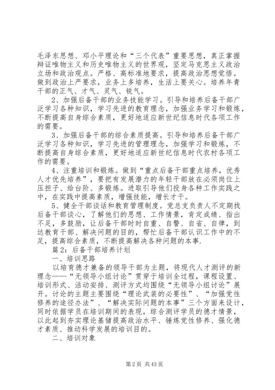 后备干部培养计划优选20篇_第2页