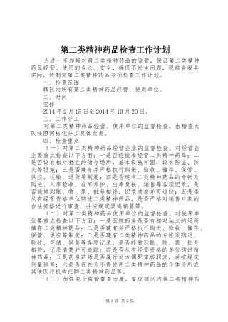 第二类精神药品检查工作计划