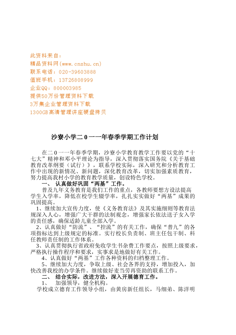 某某小学春季学期工作计划_第1页