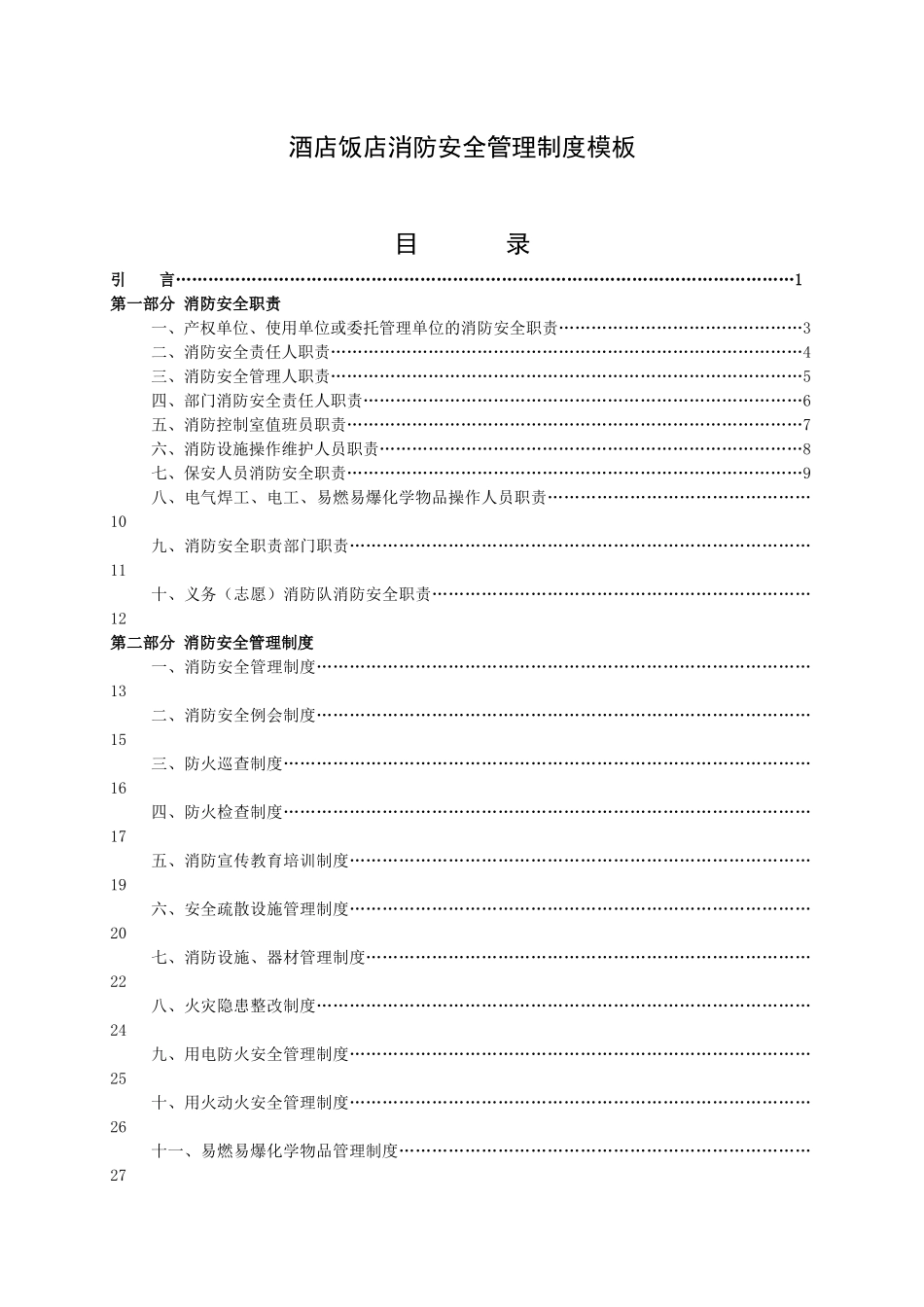 酒店饭店消防安全管理制度模板_第1页