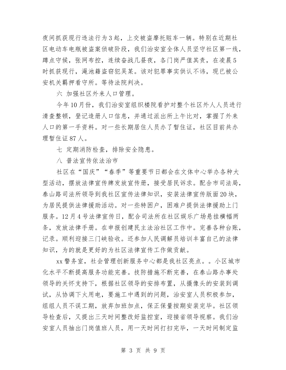 2024社区治安室工作述职与2024社区活动工作总结范文汇编_第3页