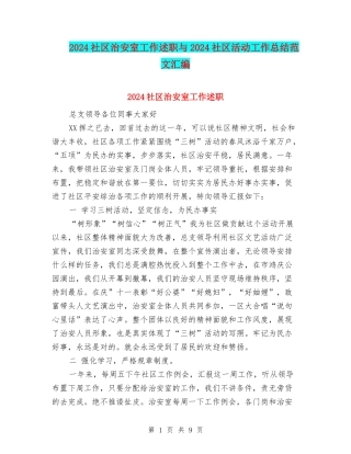 2024社区治安室工作述职与2024社区活动工作总结范文汇编