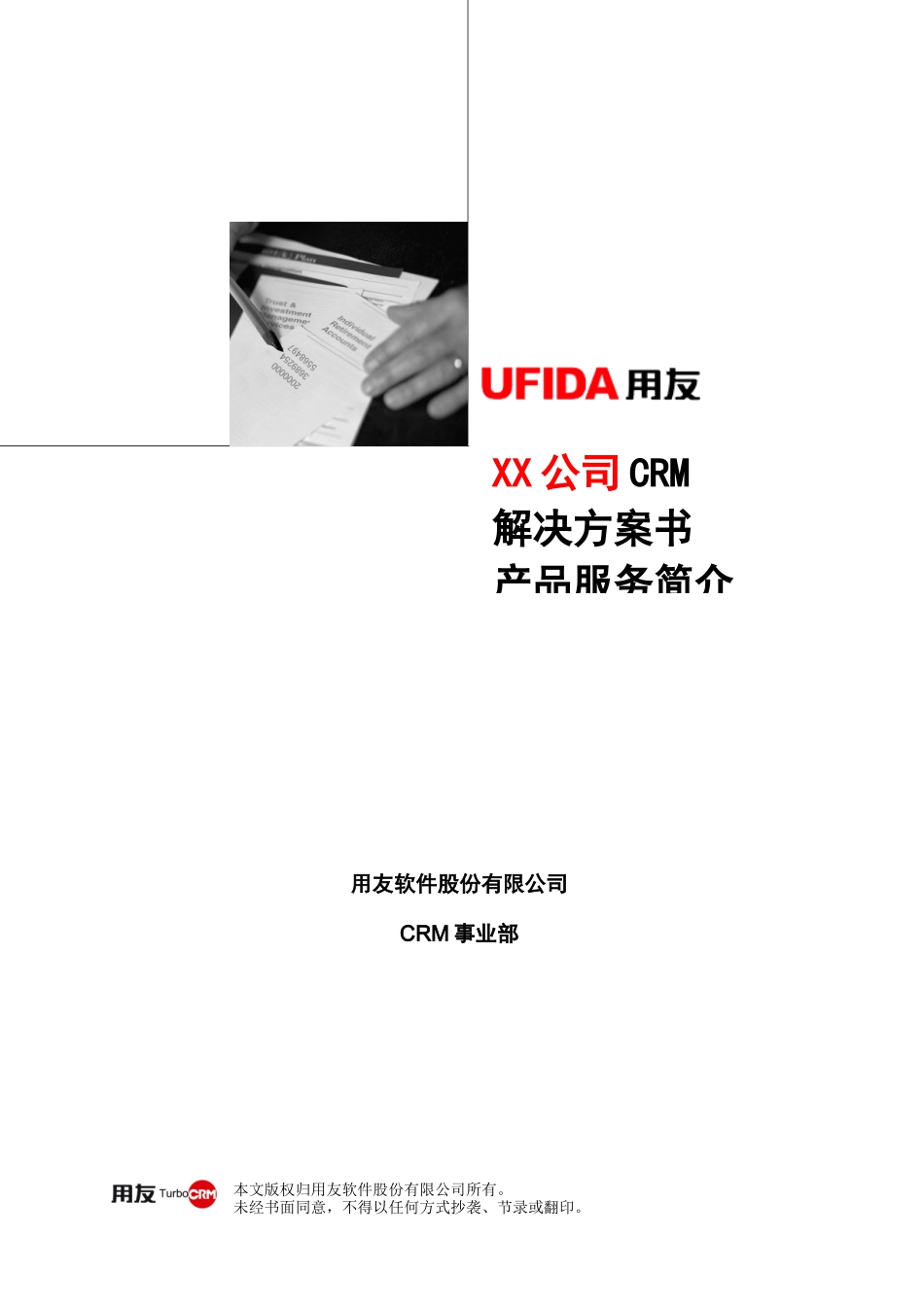 复杂销售业务模式CRM解决方案_第1页
