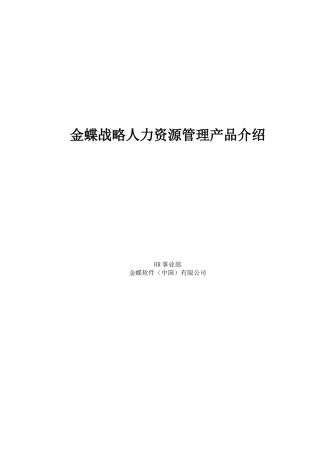 金蝶战略人力资源管理产品介绍