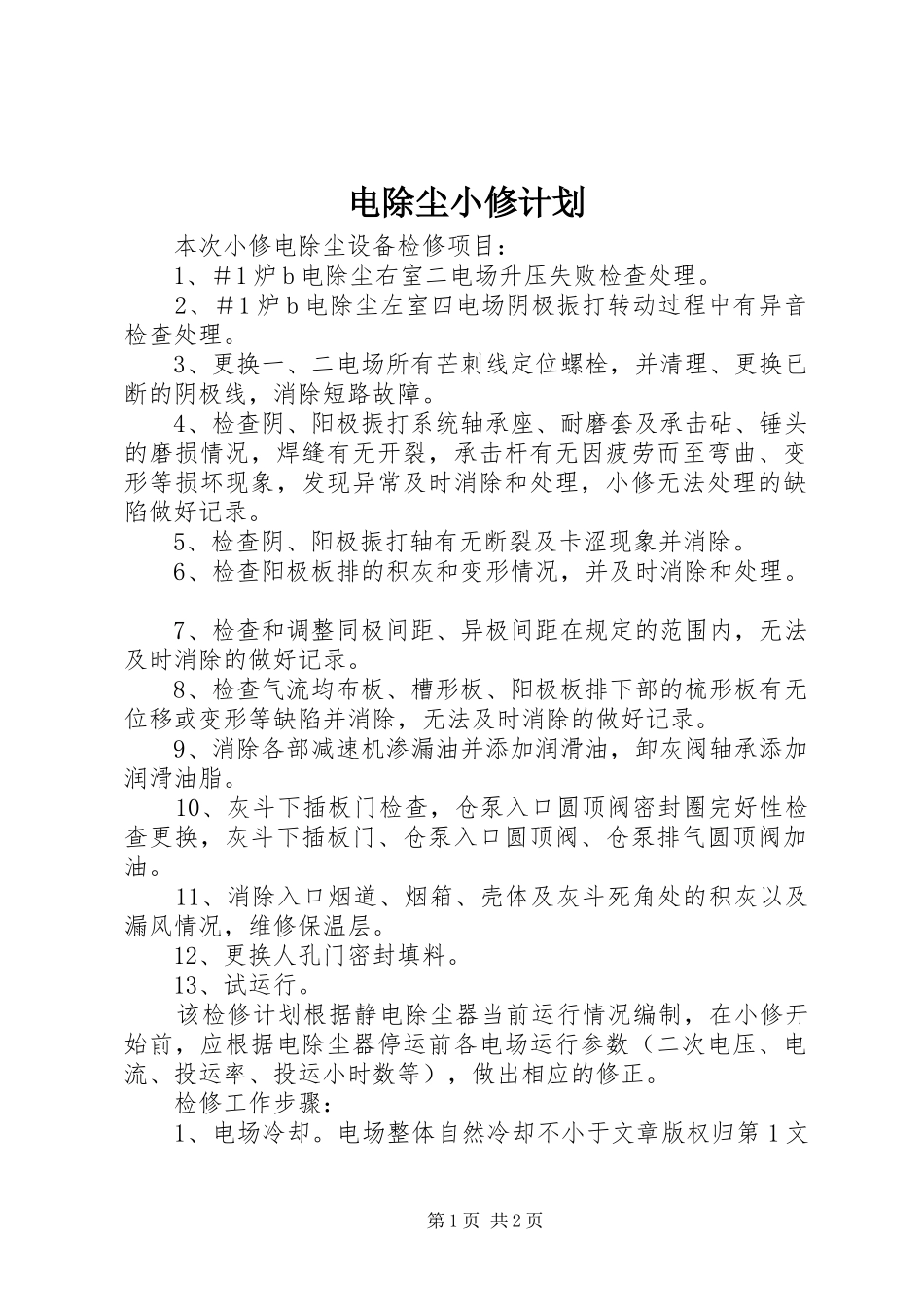 电除尘小修计划_第1页