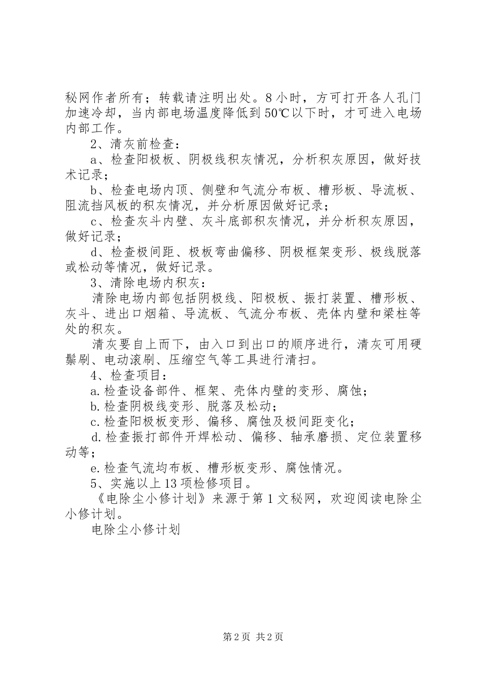 电除尘小修计划_第2页