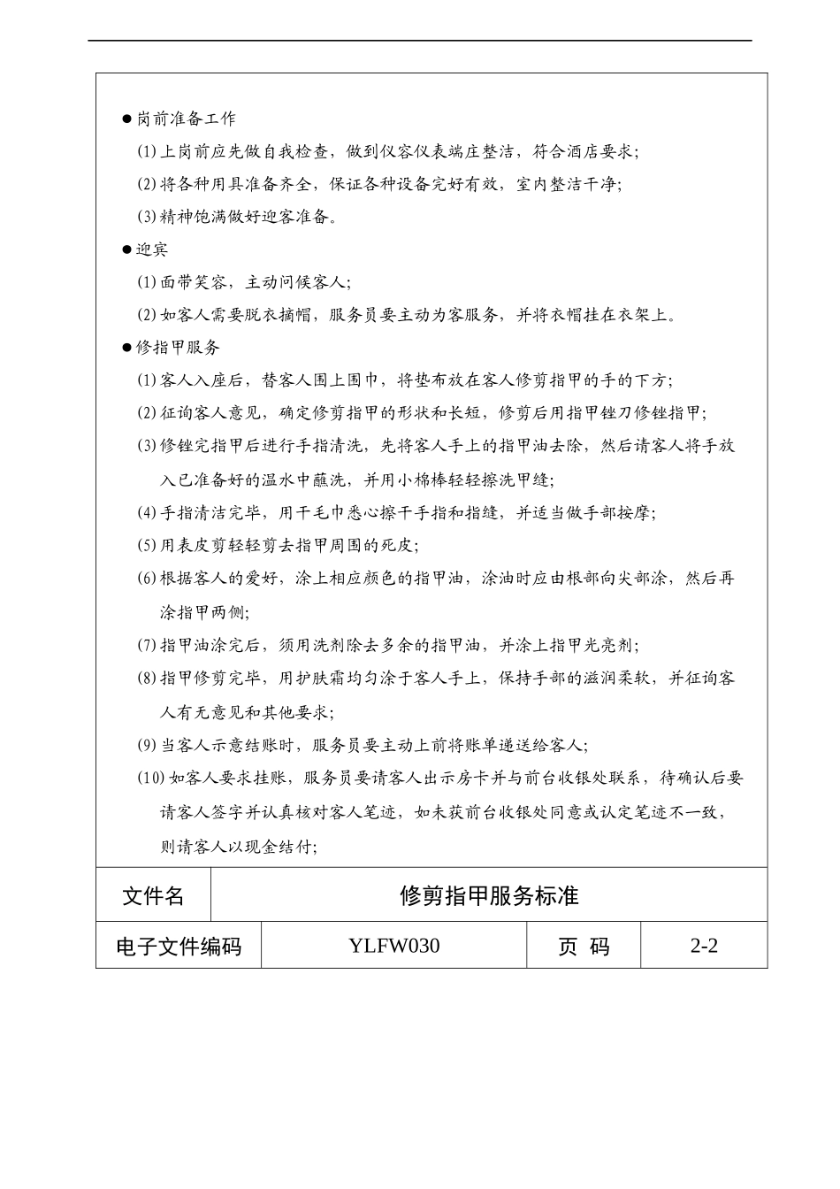 酒店管理工作流程_标准_与表格大全3_第2页