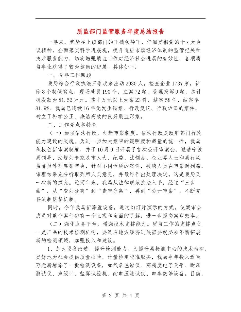 质监部门监管服务年度总结报告_第2页