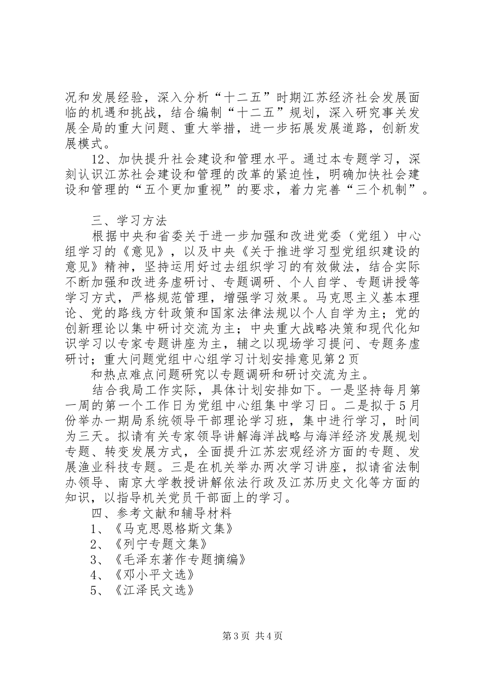 党组中心组学习计划安排意见_第3页