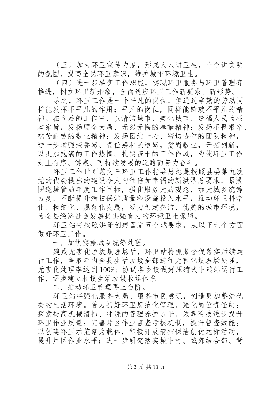 环卫工作计划大全_第2页