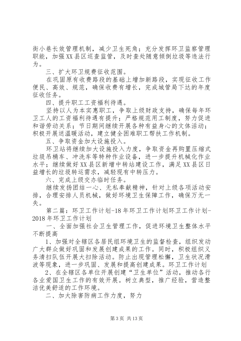 环卫工作计划大全_第3页