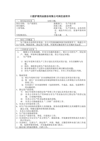 生产部部长岗位说明书