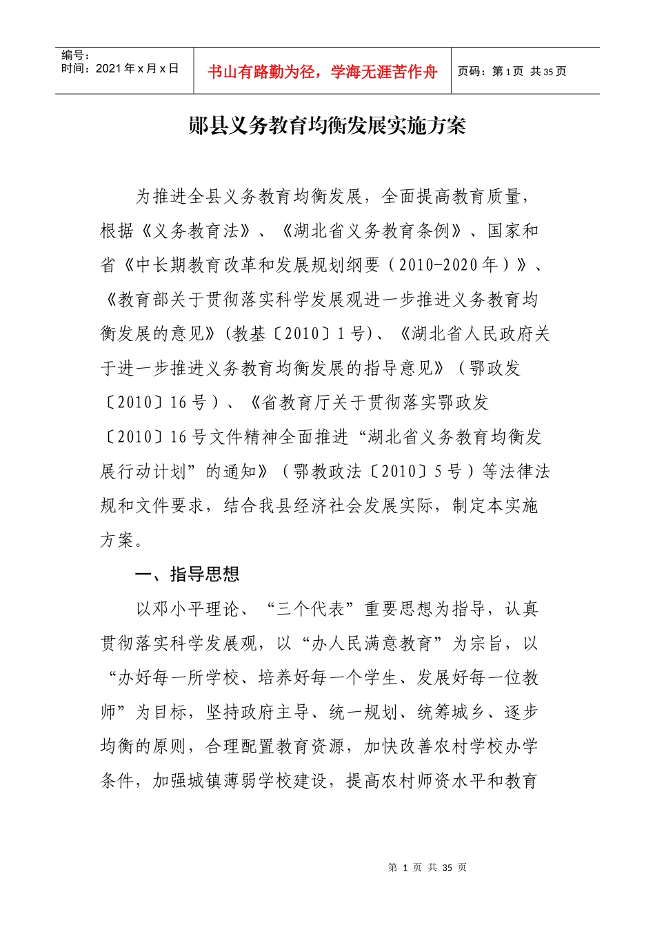 郧县义务教育均衡发展实施方案_第1页