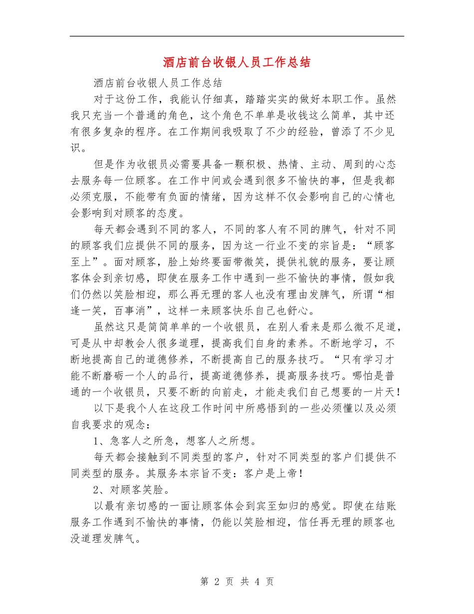 酒店前台收银人员工作总结_第2页