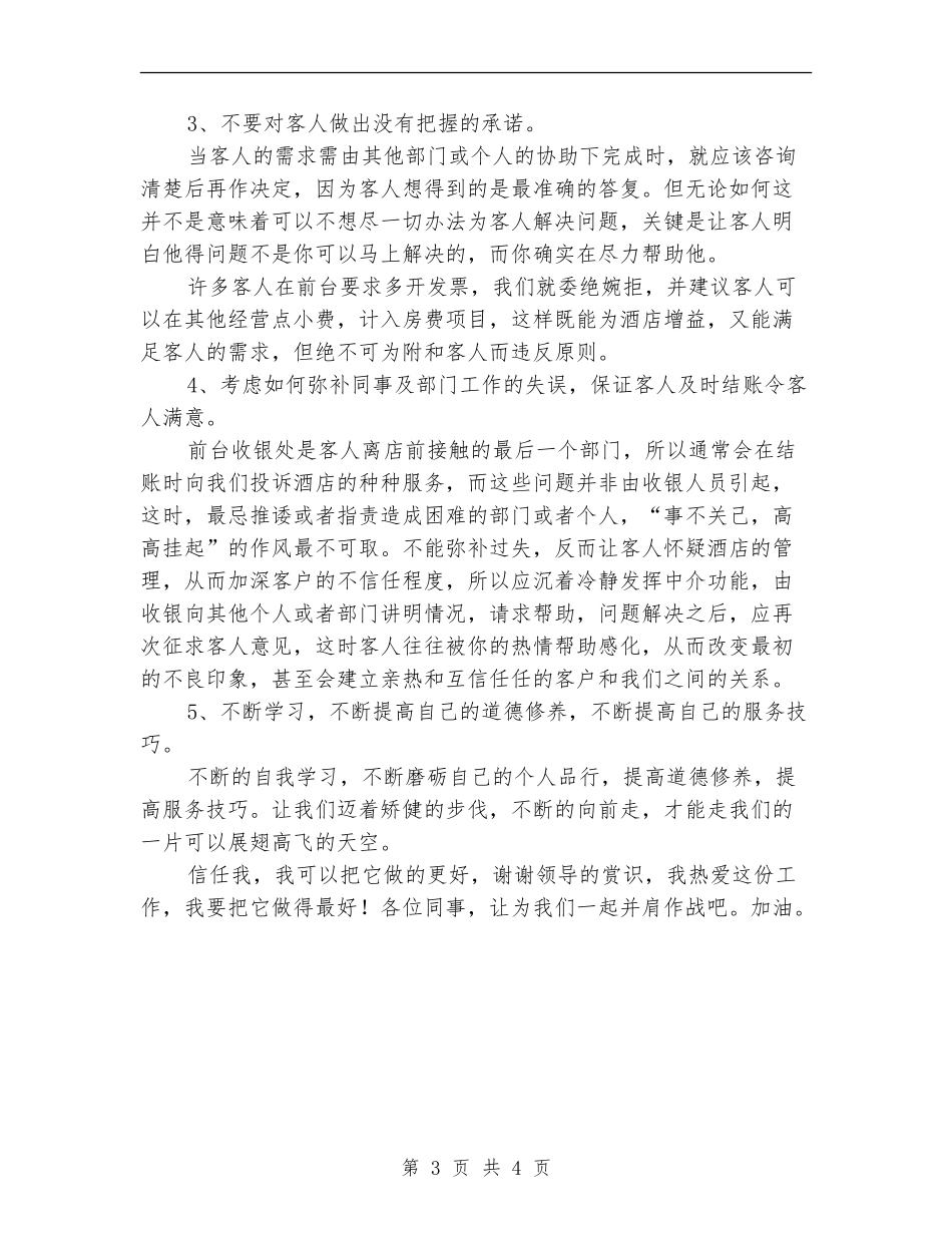 酒店前台收银人员工作总结_第3页