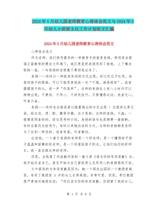 2024年5月幼儿园教师教育心得体会范文与2024年5月幼儿小班班主任工作计划范文汇编