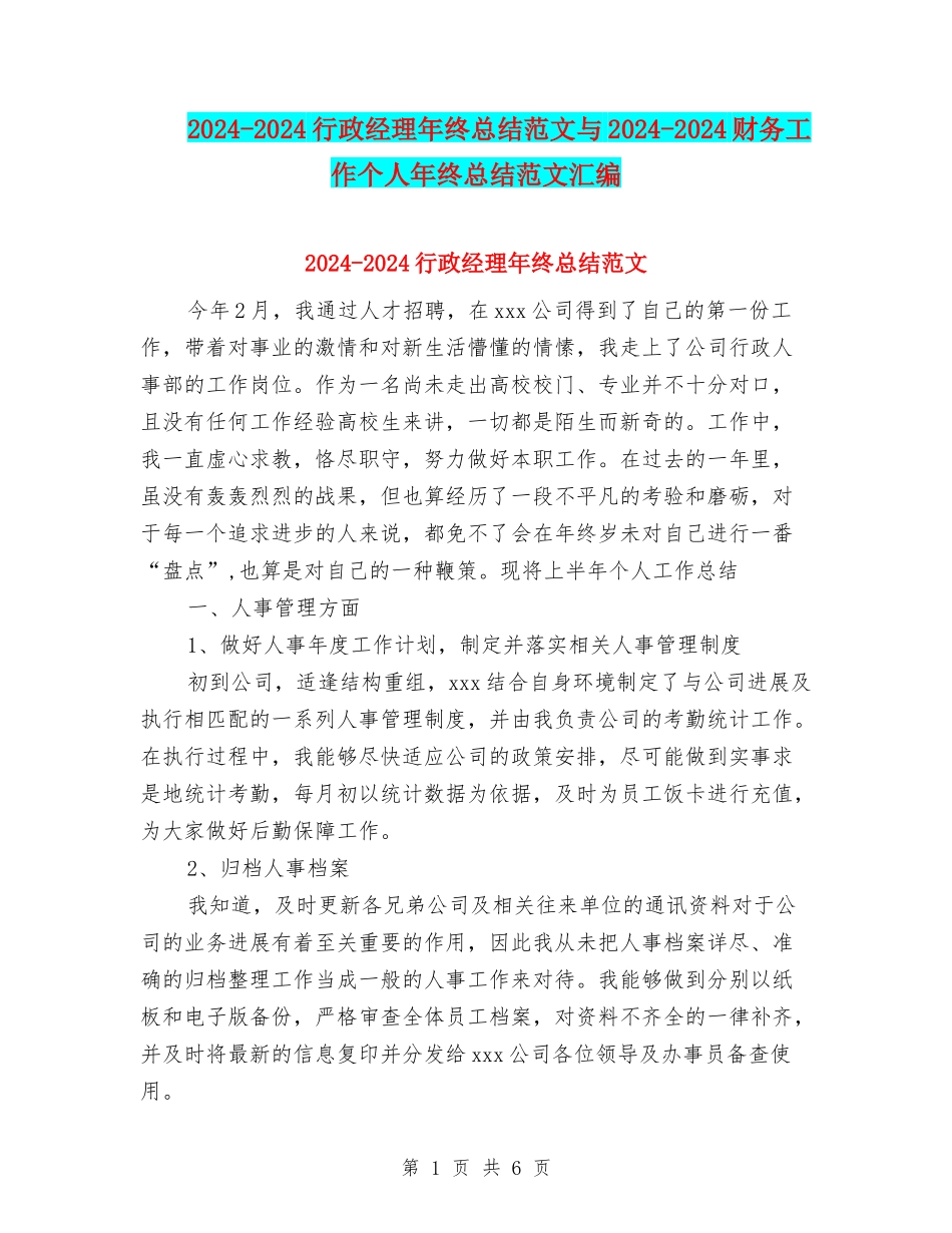 2024-2024行政经理年终总结范文与2024-2024财务工作个人年终总结范文汇编_第1页