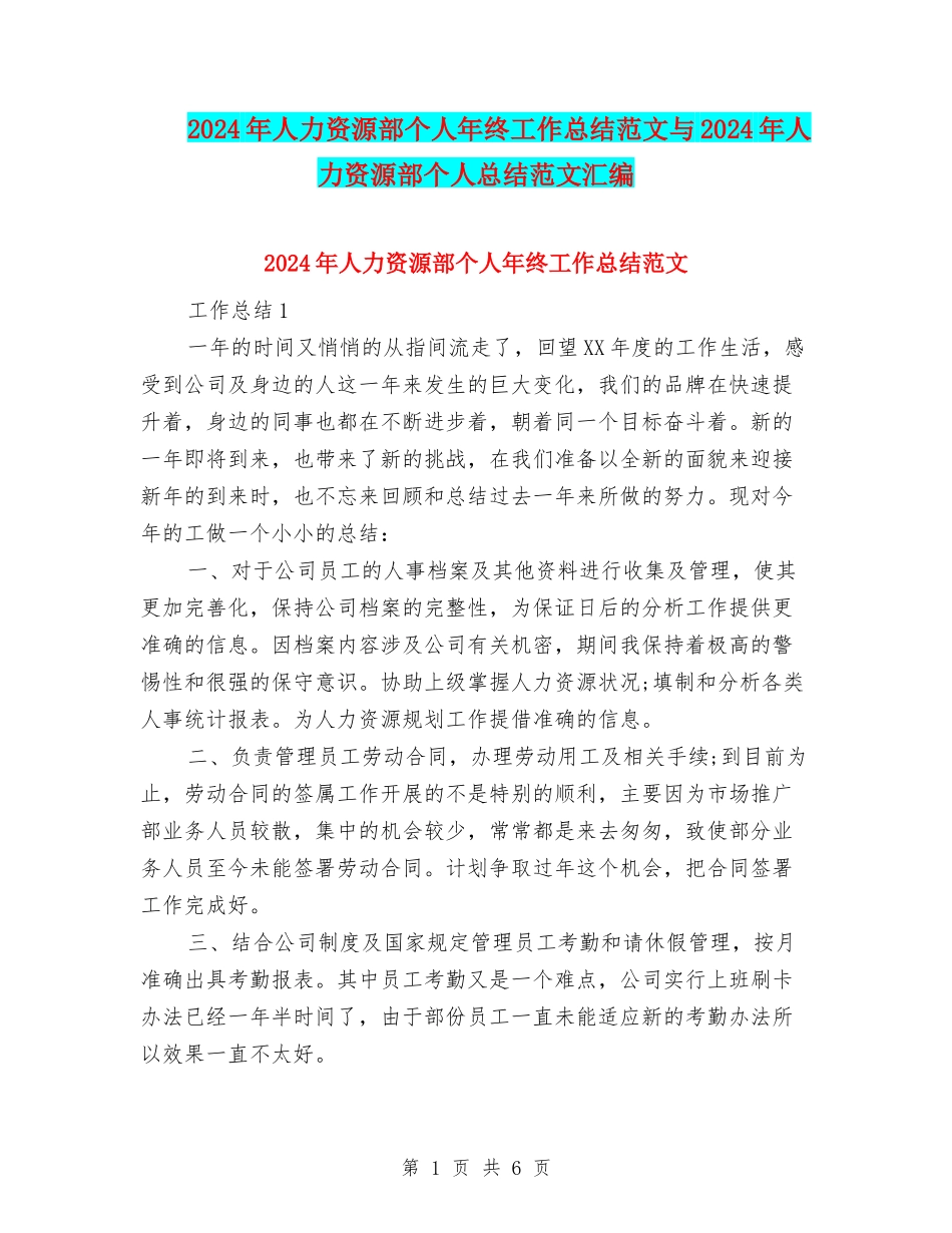 2024年人力资源部个人年终工作总结范文与2024年人力资源部个人总结范文汇编_第1页