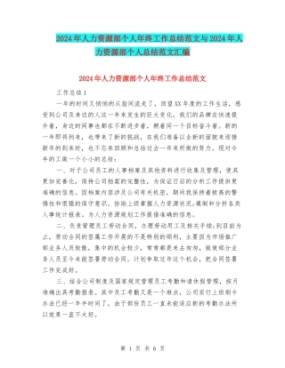 2024年人力资源部个人年终工作总结范文与2024年人力资源部个人总结范文汇编