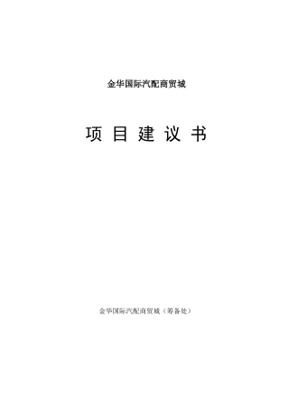 金华国际汽配商贸城项目建议书