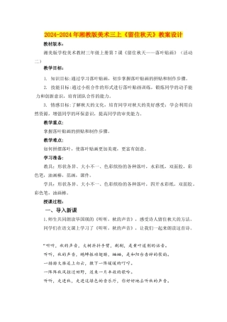 2024-2024年湘教版美术三上《留住秋天》教案设计