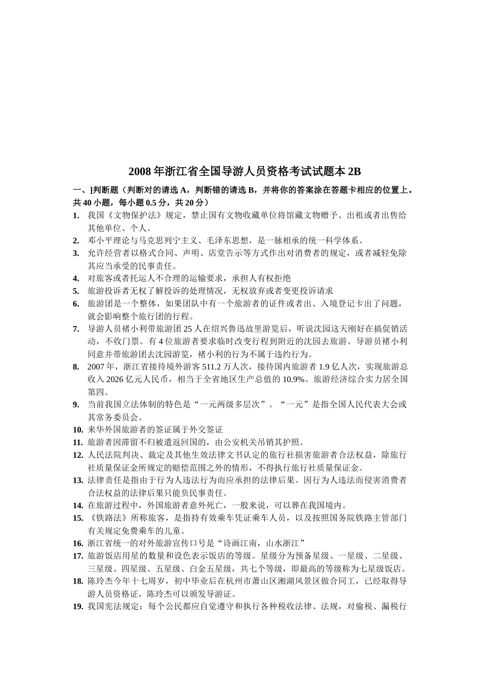 浙江省全国导游人员资格考试试题_第1页