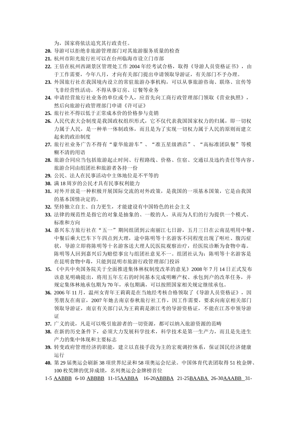 浙江省全国导游人员资格考试试题_第2页