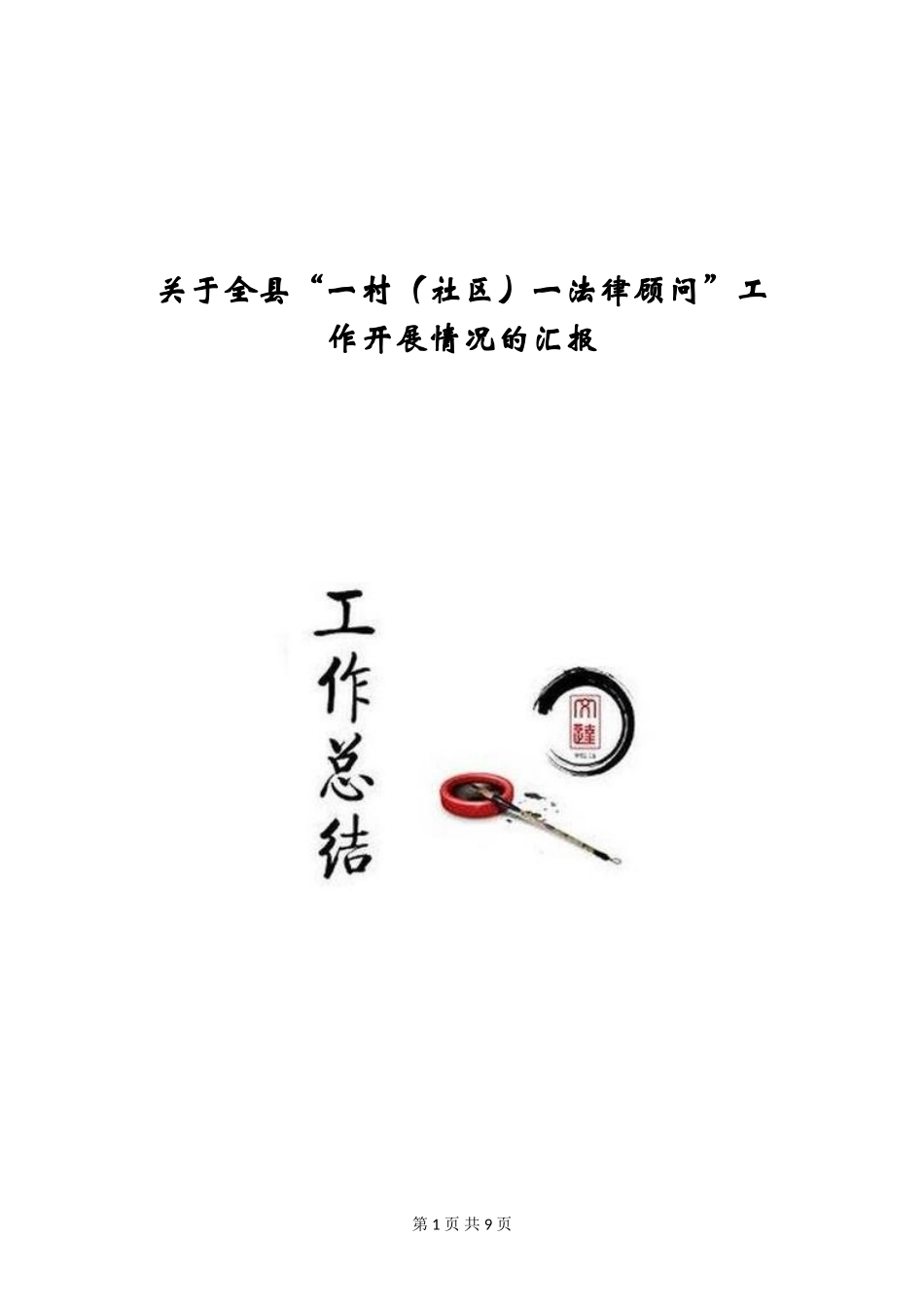 关于全县“一村一法律顾问”工作开展情况的汇报_第1页