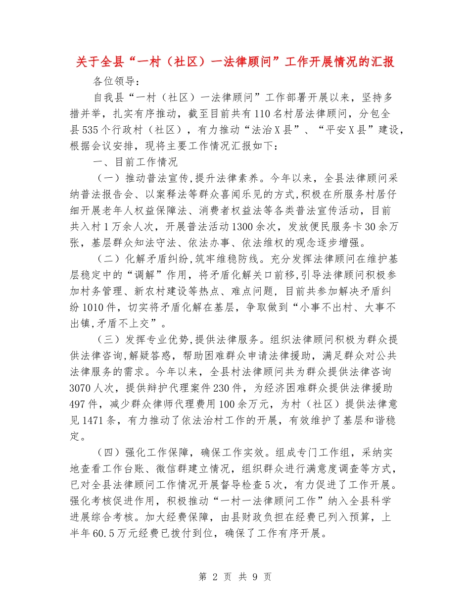 关于全县“一村一法律顾问”工作开展情况的汇报_第2页