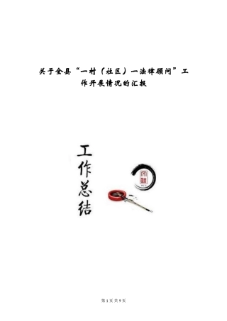 关于全县“一村一法律顾问”工作开展情况的汇报