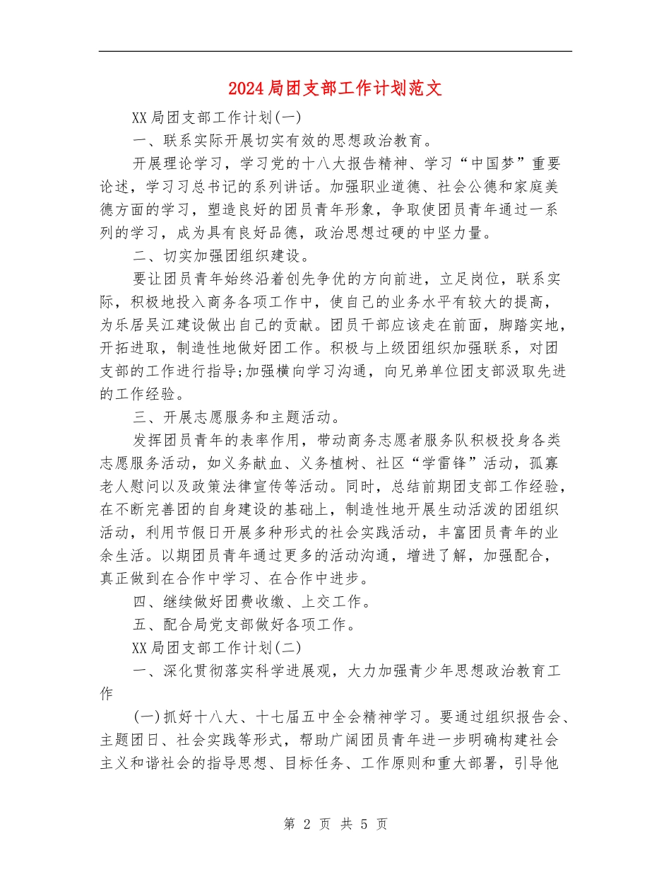 2024局团支部工作计划范文_第2页