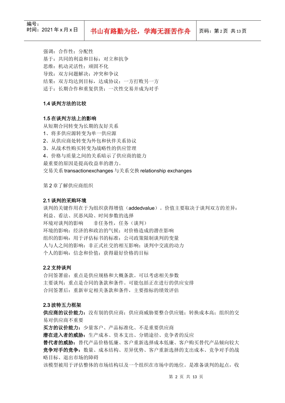 采购与供应谈判第1-11章讲义_第2页