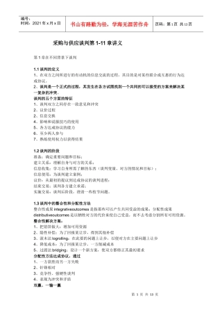 采购与供应谈判第1-11章讲义