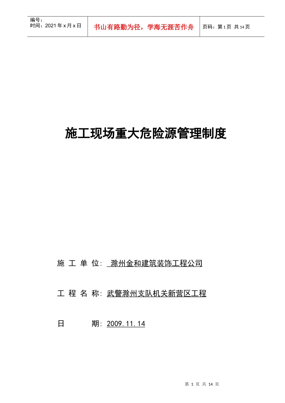 重大危险源识别、评价、监控及管理制度_secret_第1页