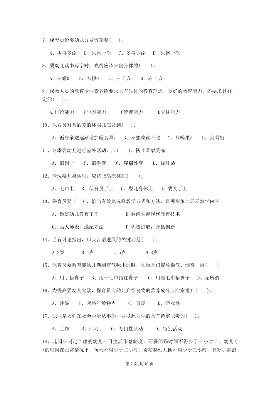2024-2024年幼儿园中班保育员四级职业技能考试试题试卷(含答案)_第2页