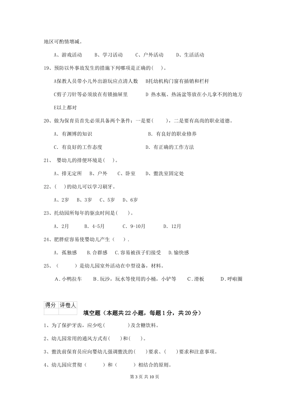 2024-2024年幼儿园中班保育员四级职业技能考试试题试卷(含答案)_第3页