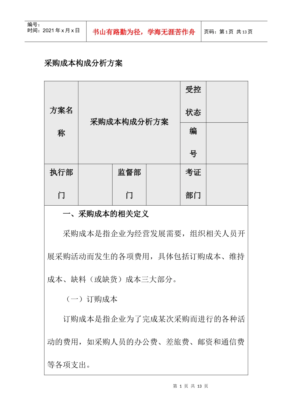 采购成本的管理方案_第1页