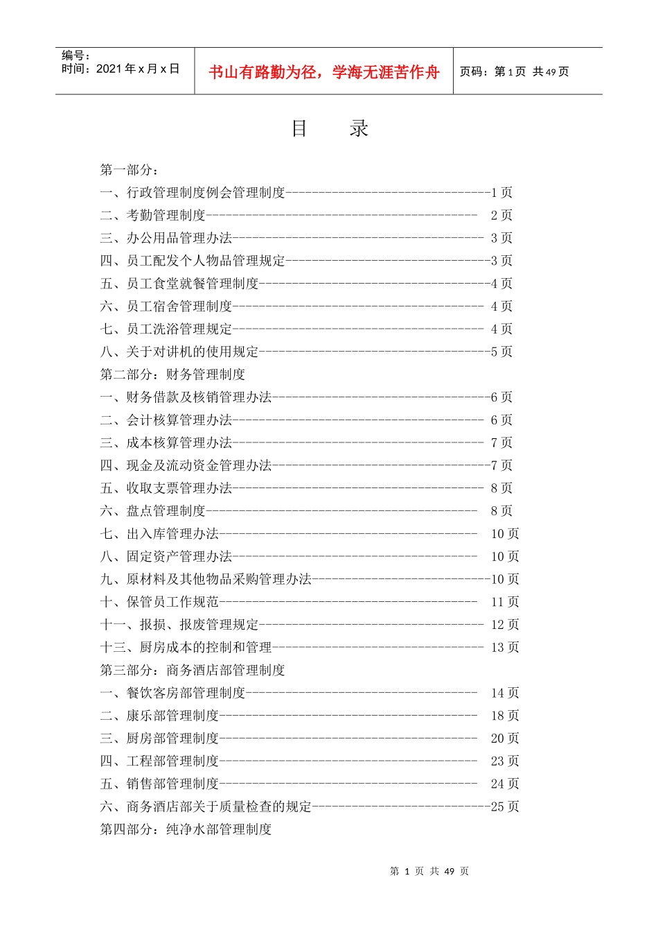 酒店管理制度范本(PPT 29页)_第1页