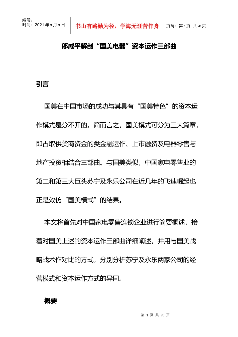 郎咸平解剖“国美电器”资本运作三部曲(doc 61页)_第1页