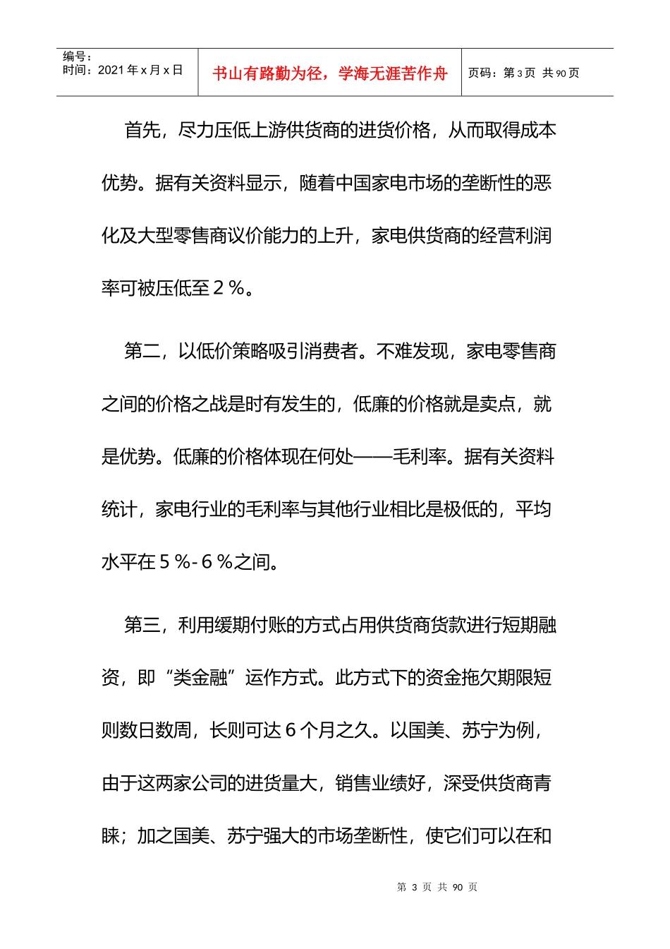 郎咸平解剖“国美电器”资本运作三部曲(doc 61页)_第3页