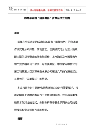 郎咸平解剖“国美电器”资本运作三部曲(doc 61页)